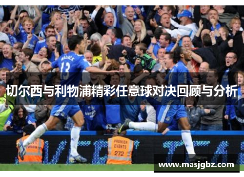 切尔西与利物浦精彩任意球对决回顾与分析